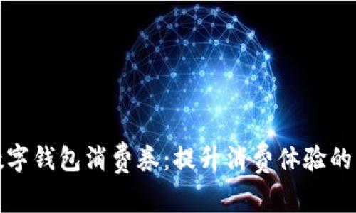 杭州數(shù)字錢(qián)包消費(fèi)券：提升消費(fèi)體驗(yàn)的新選擇