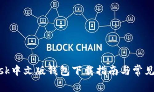 MetaMask中文版錢包下載指南與常見問題解析