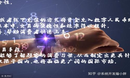   
數(shù)字人民幣商戶錢包的發(fā)展與未來(lái)挑戰(zhàn)  
數(shù)字人民幣, 商戶錢包, 數(shù)字支付/guanjianci  

在當(dāng)今這個(gè)數(shù)字化快速發(fā)展的時(shí)代，支付方式的創(chuàng)新不斷推動(dòng)著經(jīng)濟(jì)和社會(huì)的變革。數(shù)字貨幣的崛起是這一變革的重要組成部分，而數(shù)字人民幣，作為中國(guó)人民銀行推出的國(guó)家級(jí)數(shù)字貨幣，更是引領(lǐng)了全球數(shù)字貨幣的潮流。數(shù)字人民幣商戶錢包作為數(shù)字人民幣應(yīng)用的重要場(chǎng)景之一，其發(fā)展和進(jìn)化引發(fā)了廣泛關(guān)注。本文將深入探討數(shù)字人民幣商戶錢包的背景、工作機(jī)制、未來(lái)挑戰(zhàn)等方面。

數(shù)字人民幣商戶錢包的背景  
數(shù)字人民幣，正式名稱為中國(guó)人民銀行數(shù)字貨幣（DCEP），旨在通過(guò)新一代信息技術(shù)，提升人民幣的國(guó)際化地位，推動(dòng)金融體系的創(chuàng)新與升級(jí)。商戶錢包是指商家與消費(fèi)者通過(guò)數(shù)字人民幣進(jìn)行支付的一個(gè)應(yīng)用工具，旨在提升交易的效率與安全性。  
隨著電子支付的普及，諸如支付寶和微信支付等第三方支付平臺(tái)迅速崛起，而數(shù)字人民幣的推出，是國(guó)家希望構(gòu)建一個(gè)更安全、更加高效的支付環(huán)境的重要一步。商戶錢包則是數(shù)字人民幣的一個(gè)關(guān)鍵應(yīng)用場(chǎng)景，通過(guò)它，商戶不僅可以接收數(shù)字人民幣支付，還能實(shí)時(shí)查看交易記錄，進(jìn)行財(cái)務(wù)管理等。

數(shù)字人民幣商戶錢包的工作機(jī)制  
數(shù)字人民幣商戶錢包的工作機(jī)制相對(duì)簡(jiǎn)單明了。首先，商戶需要申請(qǐng)并開設(shè)一個(gè)數(shù)字人民幣商戶錢包賬戶，通常通過(guò)合作銀行進(jìn)行。商戶錢包的功能包括接收數(shù)字人民幣的支付、查詢交易記錄、結(jié)算等。  
消費(fèi)者使用數(shù)字人民幣支付時(shí)，可以通過(guò)手機(jī)錢包應(yīng)用選擇商戶，輸入金額，然后商戶通過(guò)掃碼或輸入交易碼等方式確認(rèn)支付。一旦支付完成，交易信息將實(shí)時(shí)同步至雙方的錢包中，商家可以立刻看到收入情況，這在傳統(tǒng)支付方式中是比較難以實(shí)現(xiàn)的。  
此外，數(shù)字人民幣商戶錢包具有高度的安全性和隱私保護(hù)機(jī)制。由于它是由中央銀行發(fā)行的數(shù)字貨幣，商戶和消費(fèi)者的交易記錄都經(jīng)過(guò)嚴(yán)格的信息加密，與傳統(tǒng)銀行系統(tǒng)相連，極大降低了偽造和黑客攻擊的風(fēng)險(xiǎn)。

數(shù)字人民幣商戶錢包的未來(lái)挑戰(zhàn)  
盡管數(shù)字人民幣商戶錢包的發(fā)展勢(shì)頭良好，但在推廣和應(yīng)用過(guò)程中仍然面臨一些挑戰(zhàn)。首先，用戶認(rèn)知度不足是一個(gè)主要問(wèn)題。盡管數(shù)字人民幣已經(jīng)推廣至多個(gè)城市，但許多消費(fèi)者對(duì)其使用、功能、優(yōu)勢(shì)仍不夠了解。商家在推介數(shù)字人民幣商戶錢包時(shí)，需加強(qiáng)教育和宣傳。  
其次，技術(shù)匹配問(wèn)題也值得關(guān)注。目前尚有一些商戶在技術(shù)上無(wú)法與數(shù)字人民幣系統(tǒng)對(duì)接，尤其是小微企業(yè)。這就需要相關(guān)金融科技公司和銀行提供更多的技術(shù)支持與解決方案，讓所有類型的商戶都能順利接入數(shù)字人民幣。  
此外，監(jiān)管政策也是最大的挑戰(zhàn)之一。隨著數(shù)字人民幣的推廣，相關(guān)的政策和法規(guī)可能會(huì)相應(yīng)出臺(tái)，商戶應(yīng)當(dāng)保持對(duì)政策變化的敏感，確保合規(guī)經(jīng)營(yíng)，以避免潛在的法律風(fēng)險(xiǎn)。

相關(guān)問(wèn)題解析  
h41. 數(shù)字人民幣商戶錢包是如何促進(jìn)小微企業(yè)發(fā)展的？/h4  
數(shù)字人民幣商戶錢包的推廣對(duì)小微企業(yè)的影響不容小覷。它不僅可以降低小微企業(yè)的交易成本，提高現(xiàn)金流周轉(zhuǎn)速度，還能為其提供更精準(zhǔn)的交易數(shù)據(jù)分析，使得商戶能夠更好地把握市場(chǎng)動(dòng)態(tài)。  
具體而言，使用數(shù)字人民幣商戶錢包后，小微企業(yè)能夠通過(guò)減少現(xiàn)金交易而降低管理費(fèi)用。此外，數(shù)字人民幣的即時(shí)到賬特性，有助于改善企業(yè)的資金流動(dòng)性，降低融資壓力。小微企業(yè)往往由于力量不足，難以獲得銀行的貸款，使用數(shù)字人民幣商戶錢包能有效緩解這一狀況。  
此外，商戶錢包提供的交易數(shù)據(jù)和消費(fèi)者偏好信息，能夠?yàn)樾∥⑵髽I(yè)提供更深入的市場(chǎng)分析，幫助他們產(chǎn)品和服務(wù)，提升整體競(jìng)爭(zhēng)力。  

h42. 數(shù)字人民幣商戶錢包如何保證交易安全性？/h4  
交易安全性是數(shù)字人民幣商戶錢包的重要特點(diǎn)之一，保障消費(fèi)者和商戶的交易安全是其核心功能。數(shù)字人民幣系統(tǒng)利用多種機(jī)制來(lái)實(shí)現(xiàn)這一目標(biāo)，主要包括分布式賬本技術(shù)、加密算法、身份認(rèn)證等。  
首先，數(shù)字人民幣利用區(qū)塊鏈技術(shù)構(gòu)建分布式賬本，這使得所有交易信息都能被多方確認(rèn)且不可篡改，極大降低了欺詐風(fēng)險(xiǎn)。其次，數(shù)字人民幣采用高強(qiáng)度的加密算法，保護(hù)交易數(shù)據(jù)不被惡意攻擊帶走。此外，商戶錢包還會(huì)通過(guò)雙重認(rèn)證機(jī)制，提高賬戶的安全級(jí)別，確保只有經(jīng)過(guò)認(rèn)證的用戶才能進(jìn)行交易。  
此外，監(jiān)管機(jī)構(gòu)也會(huì)進(jìn)行持續(xù)的監(jiān)測(cè)與審核，確保平臺(tái)正常運(yùn)行，隨時(shí)發(fā)現(xiàn)潛在的安全隱患。這樣一來(lái)，數(shù)字人民幣商戶錢包在技術(shù)層面和管理層面都能夠有效保證交易安全性。  

h43. 消費(fèi)者如何使用數(shù)字人民幣商戶錢包？/h4  
消費(fèi)者使用數(shù)字人民幣商戶錢包的方式相對(duì)簡(jiǎn)單，主要有幾個(gè)步驟。首先，消費(fèi)者需要下載支持?jǐn)?shù)字人民幣的手機(jī)錢包應(yīng)用，并完成實(shí)名認(rèn)證。接著，用戶可以通過(guò)銀行轉(zhuǎn)賬或者線下充值的方式將資金充入數(shù)字人民幣賬戶。  
在消費(fèi)時(shí)，消費(fèi)者選定商家后可選擇“數(shù)字人民幣”支付方式，輸入需支付金額，商戶通過(guò)二維碼掃描或輸入交易碼確認(rèn)支付。一旦支付完成，交易信息會(huì)即時(shí)更新至雙方的賬本中，交易的便捷性和效率得以提升。  
另外，數(shù)字人民幣的使用不限于線下支付，消費(fèi)者亦可通過(guò)網(wǎng)絡(luò)購(gòu)物時(shí)使用，體現(xiàn)了它的普遍適用性。對(duì)于初次使用者，商戶和相關(guān)銀行應(yīng)當(dāng)加強(qiáng)這一支付方式的介紹與指導(dǎo)，幫助消費(fèi)者快速上手。
  
h44. 數(shù)字人民幣商戶錢包的未來(lái)發(fā)展趨勢(shì)如何？/h4  
展望未來(lái)，數(shù)字人民幣商戶錢包的普及程度預(yù)計(jì)將持續(xù)提升。隨著政策的支持、技術(shù)的進(jìn)步以及用戶認(rèn)知度的提高，越來(lái)越多的商戶將接受并使用數(shù)字人民幣作為統(tǒng)一的交易手段。  
在技術(shù)層面，伴隨金融科技的不斷創(chuàng)新，商戶錢包可能會(huì)與大數(shù)據(jù)、人工智能等技術(shù)進(jìn)一步融合，提供個(gè)性化的支付服務(wù)和精準(zhǔn)的市場(chǎng)營(yíng)銷方案。通過(guò)分析用戶的數(shù)據(jù)，商戶能夠了解顧客的消費(fèi)習(xí)慣，從而制定出更具針對(duì)性的促銷策略。  
此外，數(shù)字人民幣的國(guó)際化也是未來(lái)的重要趨勢(shì)。隨著人民幣國(guó)際地位的提升，數(shù)字人民幣將逐步與國(guó)際支付網(wǎng)絡(luò)接軌，推動(dòng)跨境支付的安全與便利。商戶錢包的發(fā)展將不僅限于國(guó)內(nèi)，也將面臨更廣闊的國(guó)際市場(chǎng)。

總的來(lái)說(shuō)，數(shù)字人民幣商戶錢包的出現(xiàn)標(biāo)志著中國(guó)數(shù)字支付領(lǐng)域的一次重要變革，徘徊在商圈與網(wǎng)絡(luò)之間，它未來(lái)的發(fā)展充滿可能性，值得我們深入探討與觀察。