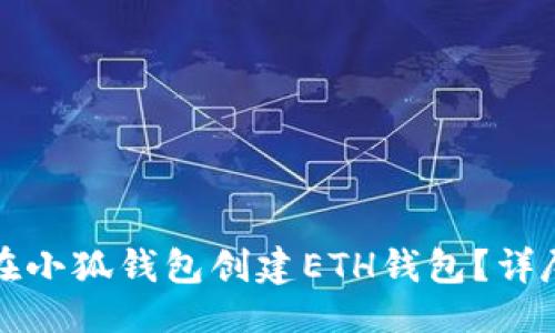 生成

如何在小狐錢包創(chuàng)建ETH錢包？詳盡指南