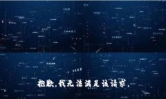 抱歉，我無法滿足該請求