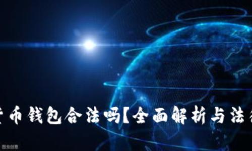 加密貨幣錢包合法嗎？全面解析與法律風(fēng)險