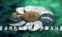 數字貨幣錢包刪除指南：