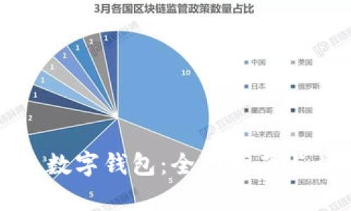 如何開立數(shù)字錢包:全面指南與步驟解析