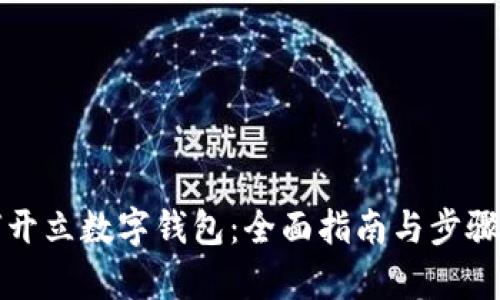 如何開立數(shù)字錢包:全面指南與步驟解析