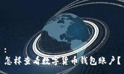 :
怎樣查看數(shù)字貨幣錢包賬戶？