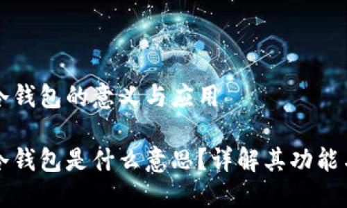 區(qū)塊鏈冷錢包的意義與應(yīng)用

區(qū)塊鏈冷錢包是什么意思？詳解其功能與安全性