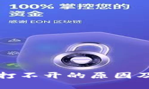 小狐錢(qián)包官網(wǎng)打不開(kāi)的原因及解決方法解析