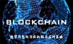 數(shù)字錢(qián)包的催收機(jī)制與應(yīng)