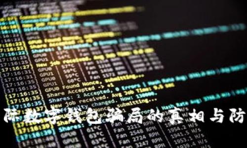 揭開國際數(shù)字錢包騙局的真相與防范技巧