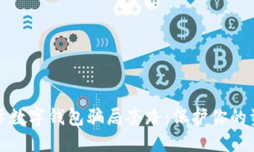 揭露國(guó)際數(shù)字錢(qián)包騙局套路：保護(hù)你的資產(chǎn)安全