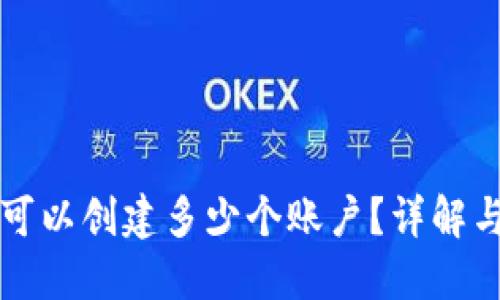 小狐錢包可以創(chuàng)建多少個(gè)賬戶？詳解與使用指南