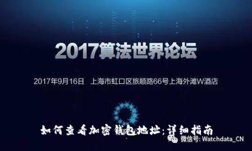 如何查看加密錢包地址：詳細(xì)指南