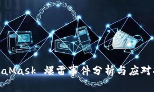 MetaMask 爆雷事件分析與應(yīng)對(duì)措施