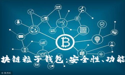 全面解析區(qū)塊鏈粒子錢包：安全性、功能與市場(chǎng)前景