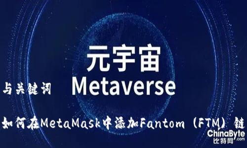 與關鍵詞

如何在MetaMask中添加Fantom (FTM) 鏈