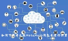 如何下載中文版MetaMask錢包