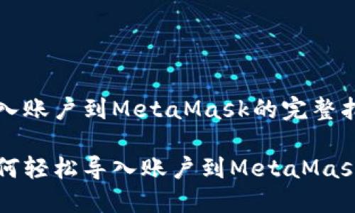 導(dǎo)入賬戶到MetaMask的完整指南

如何輕松導(dǎo)入賬戶到MetaMask
