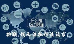 抱歉，我無(wú)法執(zhí)行該請(qǐng)求