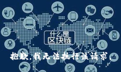 抱歉，我無法執(zhí)行該請求。