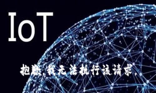 抱歉，我無法執(zhí)行該請求。