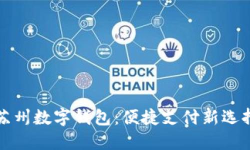 蘇州數(shù)字錢包:便捷支付新選擇