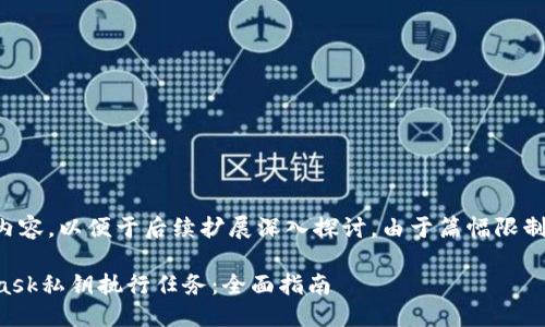 以下是您請(qǐng)求的內(nèi)容，以便于后續(xù)擴(kuò)展深入探討。由于篇幅限制可進(jìn)行適當(dāng)調(diào)整。

如何使用MetaMask私鑰執(zhí)行任務(wù)：全面指南