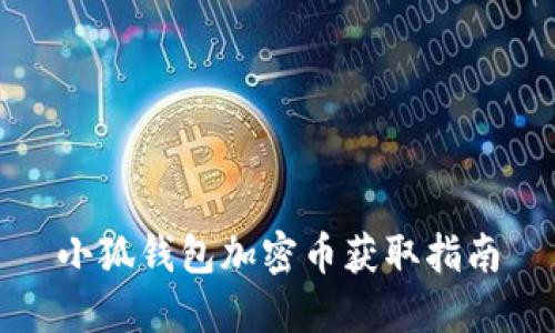 小狐錢包加密幣獲取指南