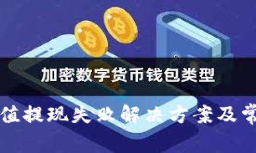 小狐錢包充值提現(xiàn)失敗解決方案及常見問題解析