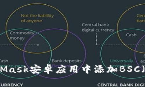 如何在MetaMask安卓應(yīng)用中添加BSC（幣安智能鏈）