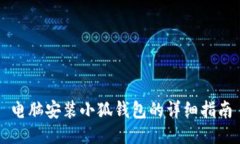 電腦安裝小狐錢包的詳細