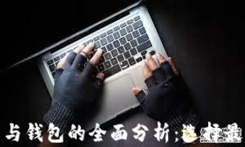 加密貨幣平臺與錢包的全面分析:選擇最適合你的工具