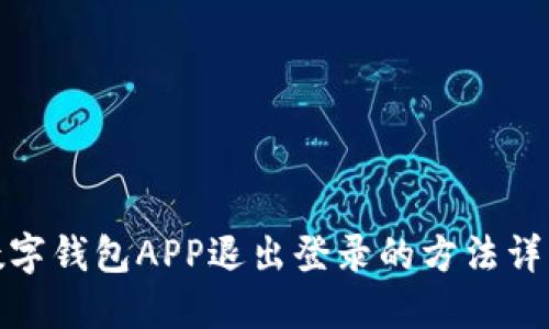 數字錢包APP退出登錄的方法詳解