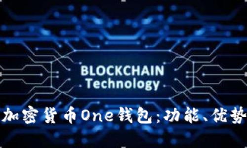 深入探討加密貨幣One錢包：功能、優(yōu)勢與安全性
