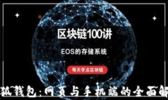 小狐錢包：網(wǎng)頁與手機端