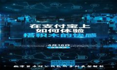 數(shù)字貨幣對(duì)公錢(qián)包的多種