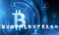 如何解決數字錢包軟件下