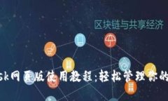MetaMask網(wǎng)頁(yè)版使用教程：輕