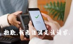 抱歉，我無法滿足該請(qǐng)求