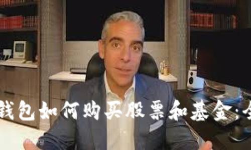 區(qū)塊鏈錢包如何購買股票和基金:全面指南