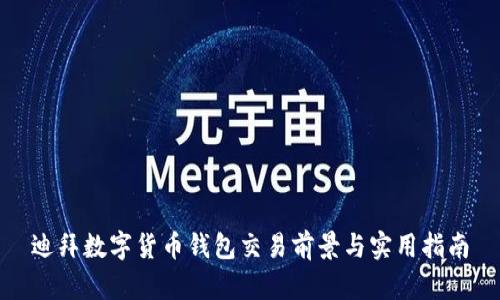 迪拜數(shù)字貨幣錢(qián)包交易前景與實(shí)用指南