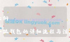 申請大綱創(chuàng)建小狐錢包的