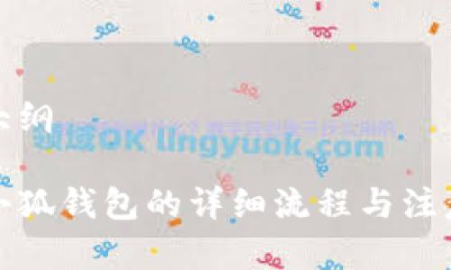 申請大綱

創(chuàng)建小狐錢包的詳細流程與注意事項