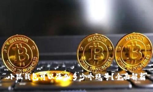 小狐錢包可以添加多少個(gè)賬號(hào)？全面解析