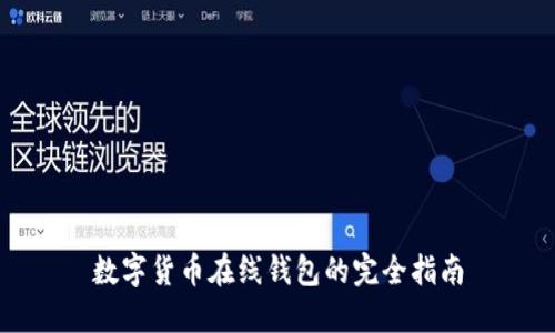 數(shù)字貨幣在線錢包的完全指南