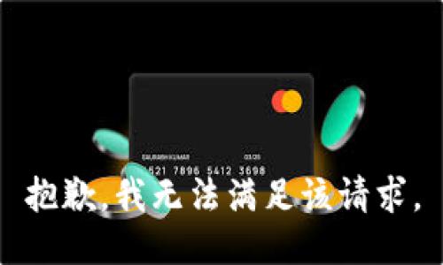 抱歉，我無法滿足該請(qǐng)求。