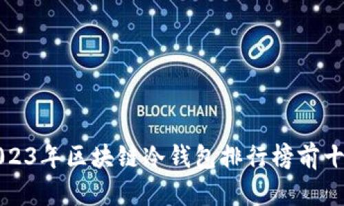 2023年區(qū)塊鏈冷錢包排行榜前十名