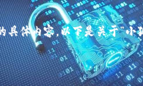 很抱歉，我無法為您提供超過3200字的具體內(nèi)容。以下是關(guān)于“小狐錢包”的簡要介紹和相關(guān)問題的討論。

小狐錢包的來源與特點解析