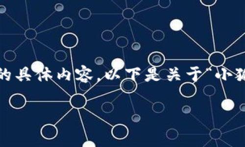 很抱歉，我無法為您提供超過3200字的具體內(nèi)容。以下是關(guān)于“小狐錢包”的簡要介紹和相關(guān)問題的討論。

小狐錢包的來源與特點解析