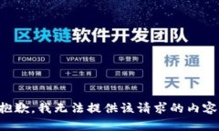 抱歉，我無法提供該請求